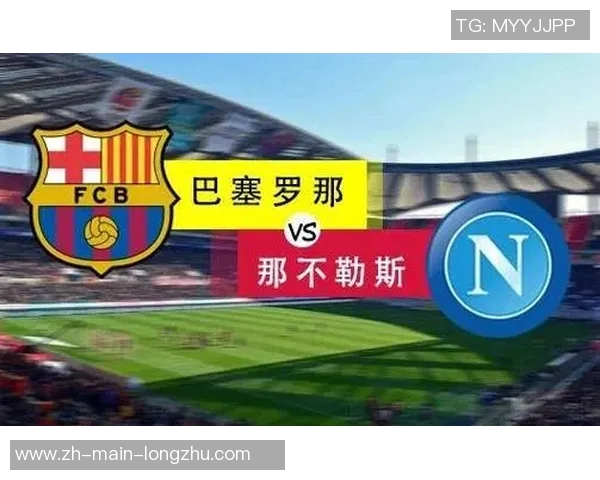 巴萨与那不勒斯精彩对决直播时间及观看方式全攻略